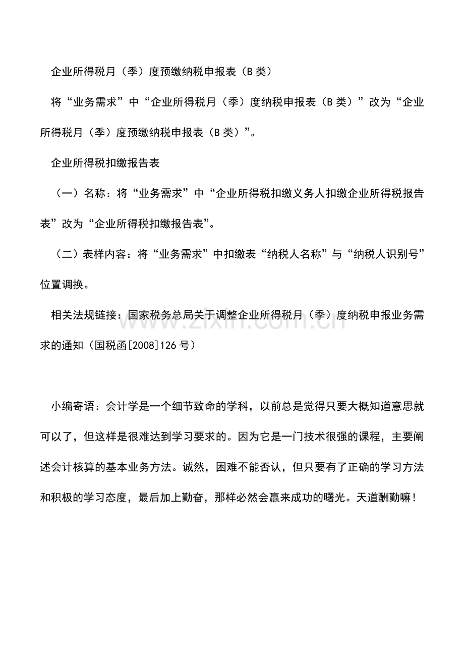 会计实务：四类企业所得税纳税申报表调整项目变化重点关注.doc_第2页