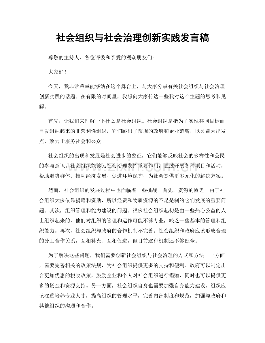 社会组织与社会治理创新实践发言稿.docx_第1页