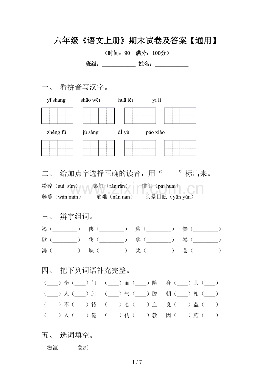 六年级《语文上册》期末试卷及答案【通用】.doc_第1页