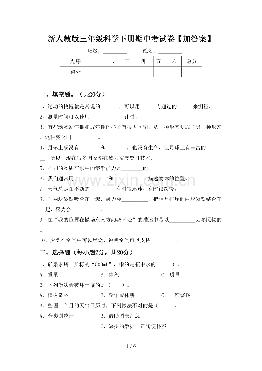 新人教版三年级科学下册期中考试卷【加答案】.doc_第1页