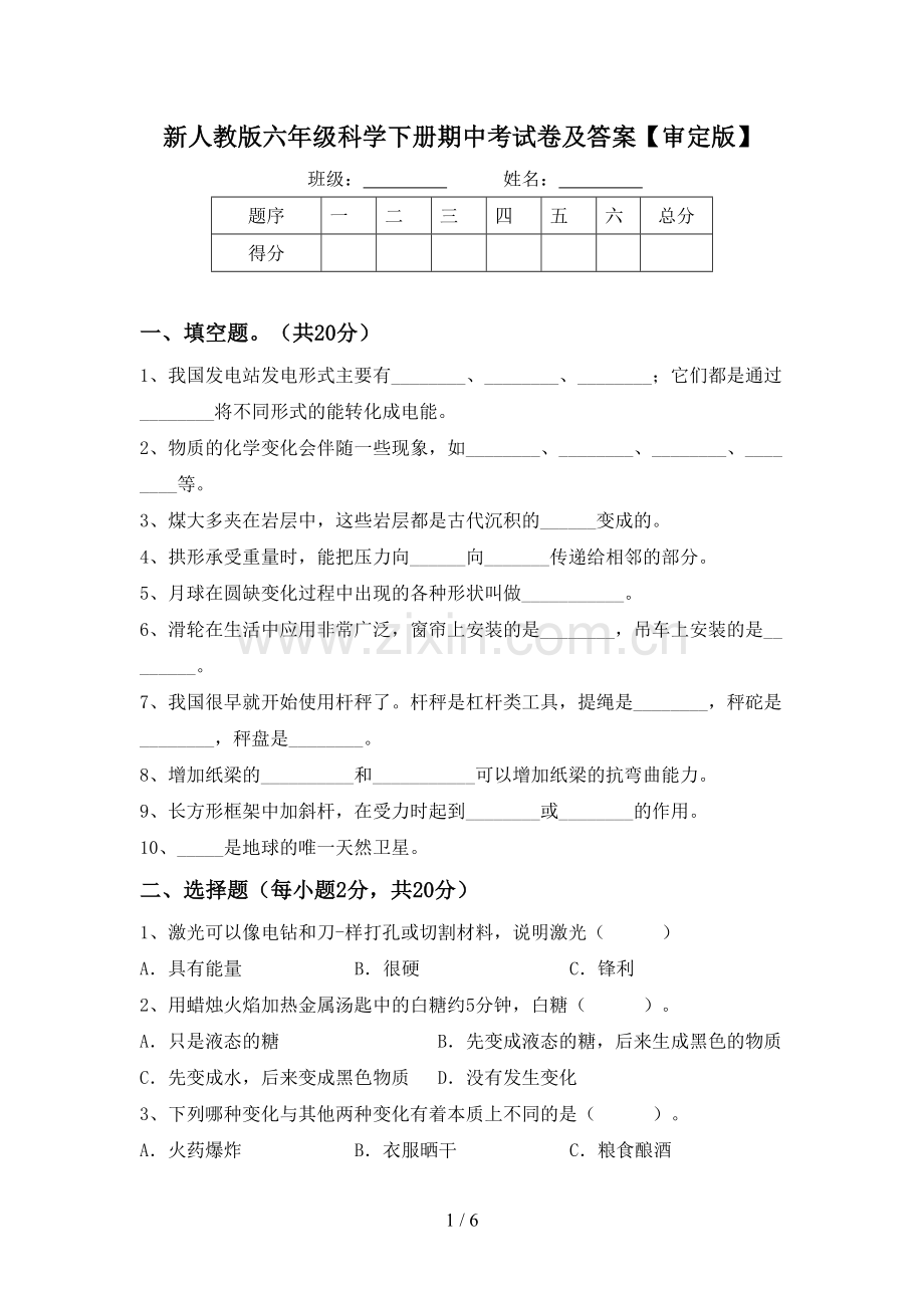 新人教版六年级科学下册期中考试卷及答案【审定版】.doc_第1页