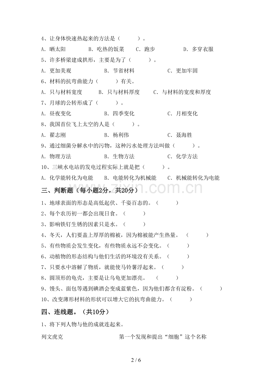 新人教版六年级科学下册期中考试卷及答案【审定版】.doc_第2页