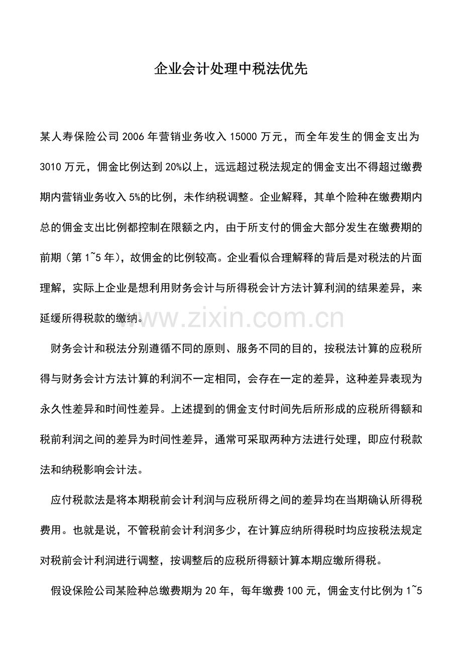 会计实务：企业会计处理中税法优先.doc_第1页