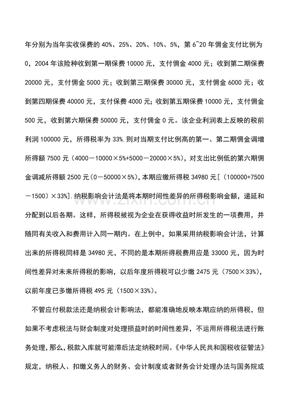 会计实务：企业会计处理中税法优先.doc_第2页