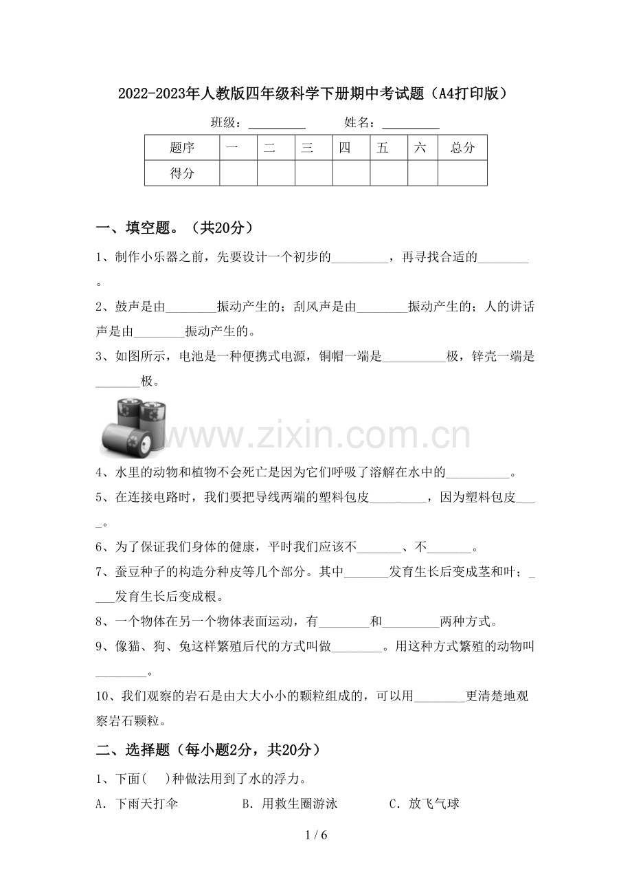 2022-2023年人教版四年级科学下册期中考试题(A4打印版).doc_第1页