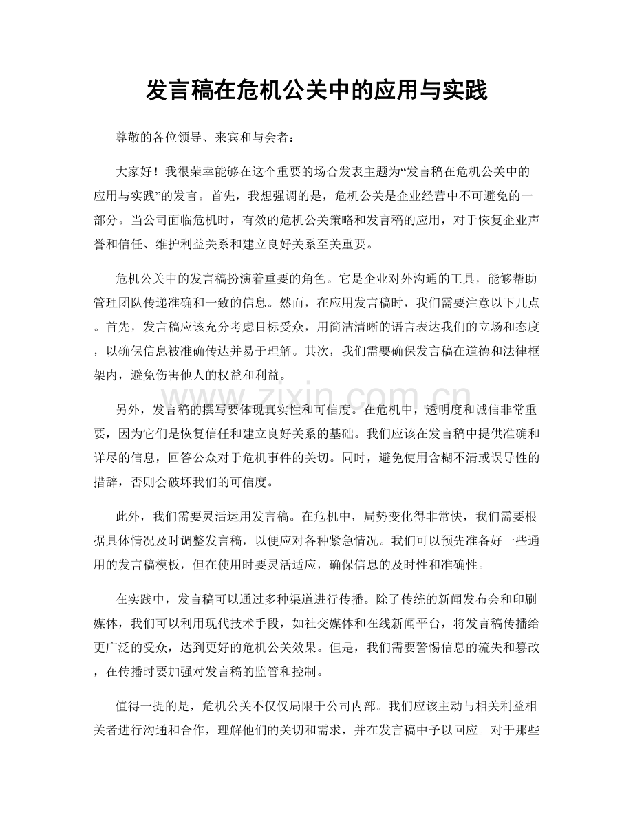 发言稿在危机公关中的应用与实践.docx_第1页