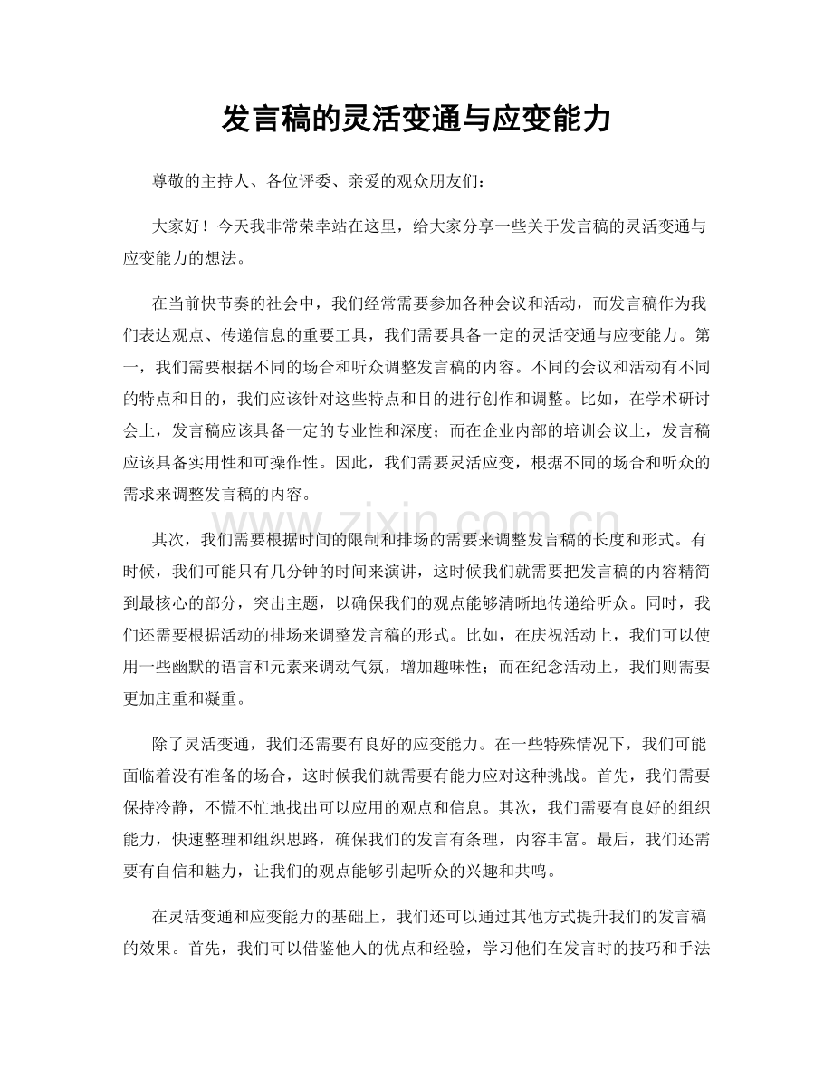 发言稿的灵活变通与应变能力.docx_第1页