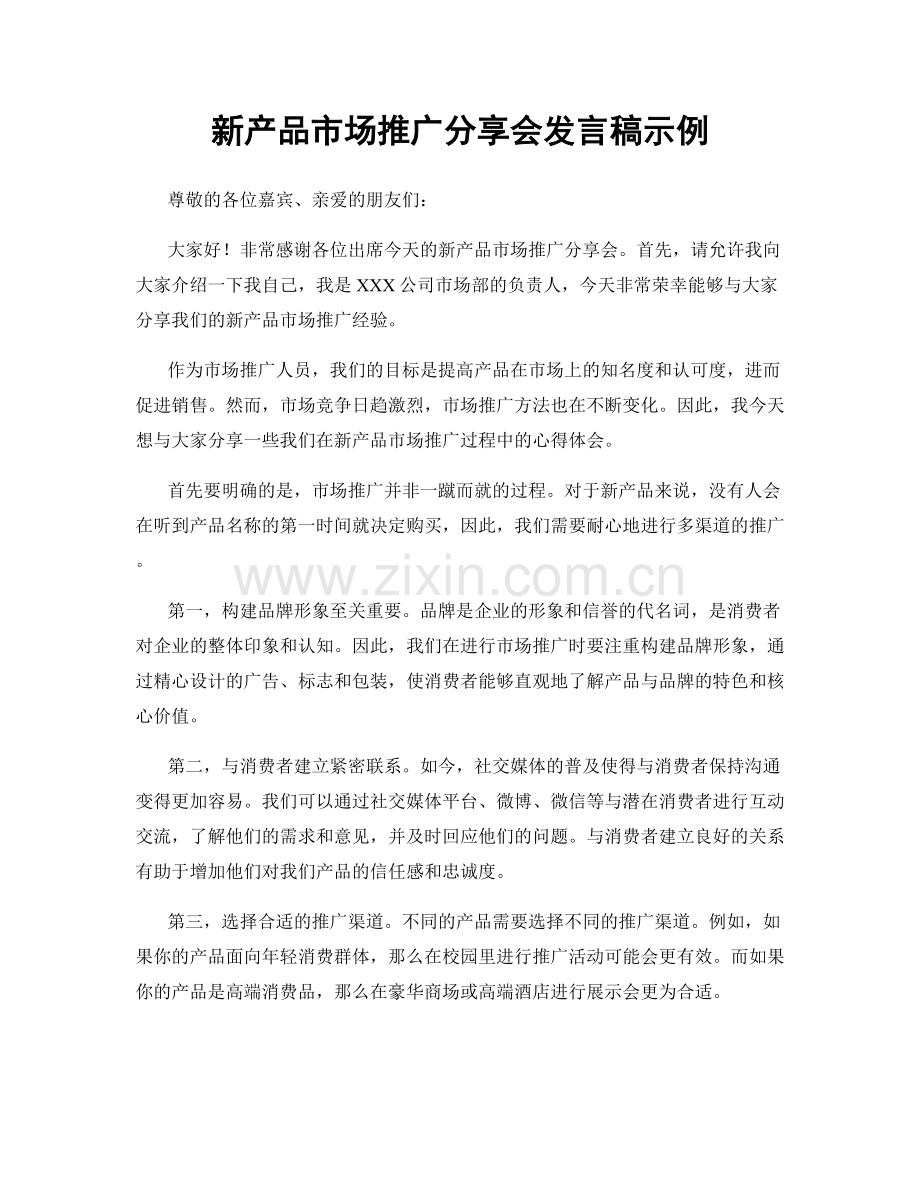 新产品市场推广分享会发言稿示例.docx_第1页