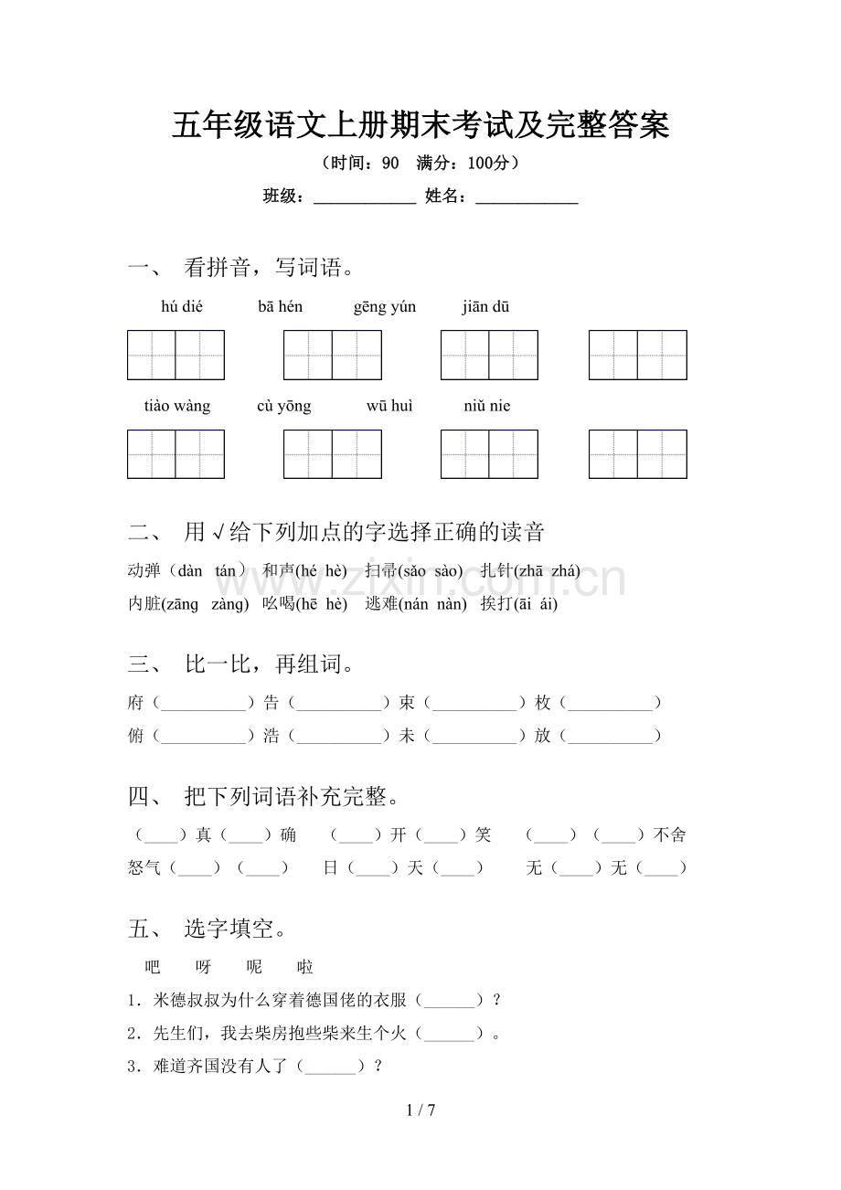 五年级语文上册期末考试及完整答案.doc_第1页