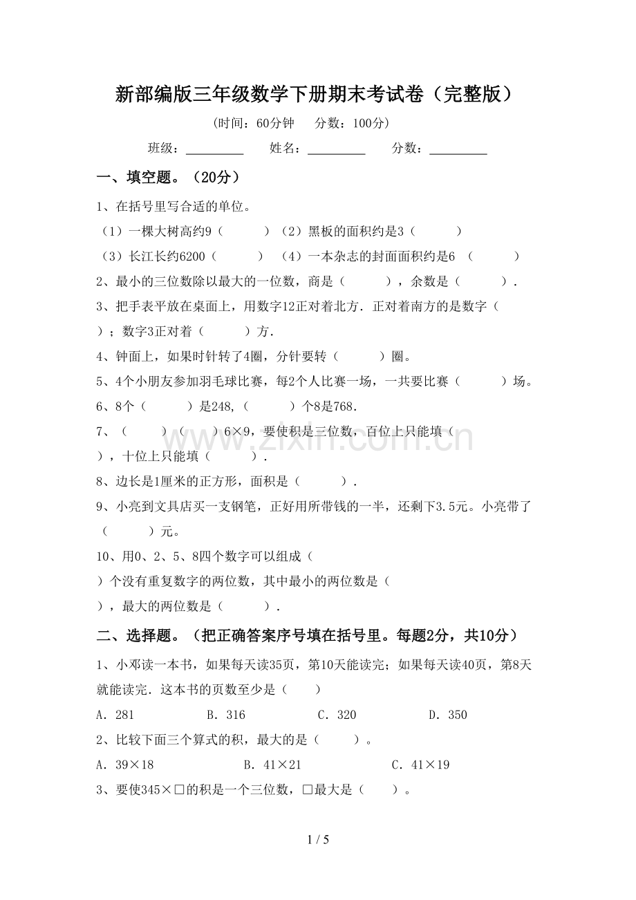 新部编版三年级数学下册期末考试卷.doc_第1页