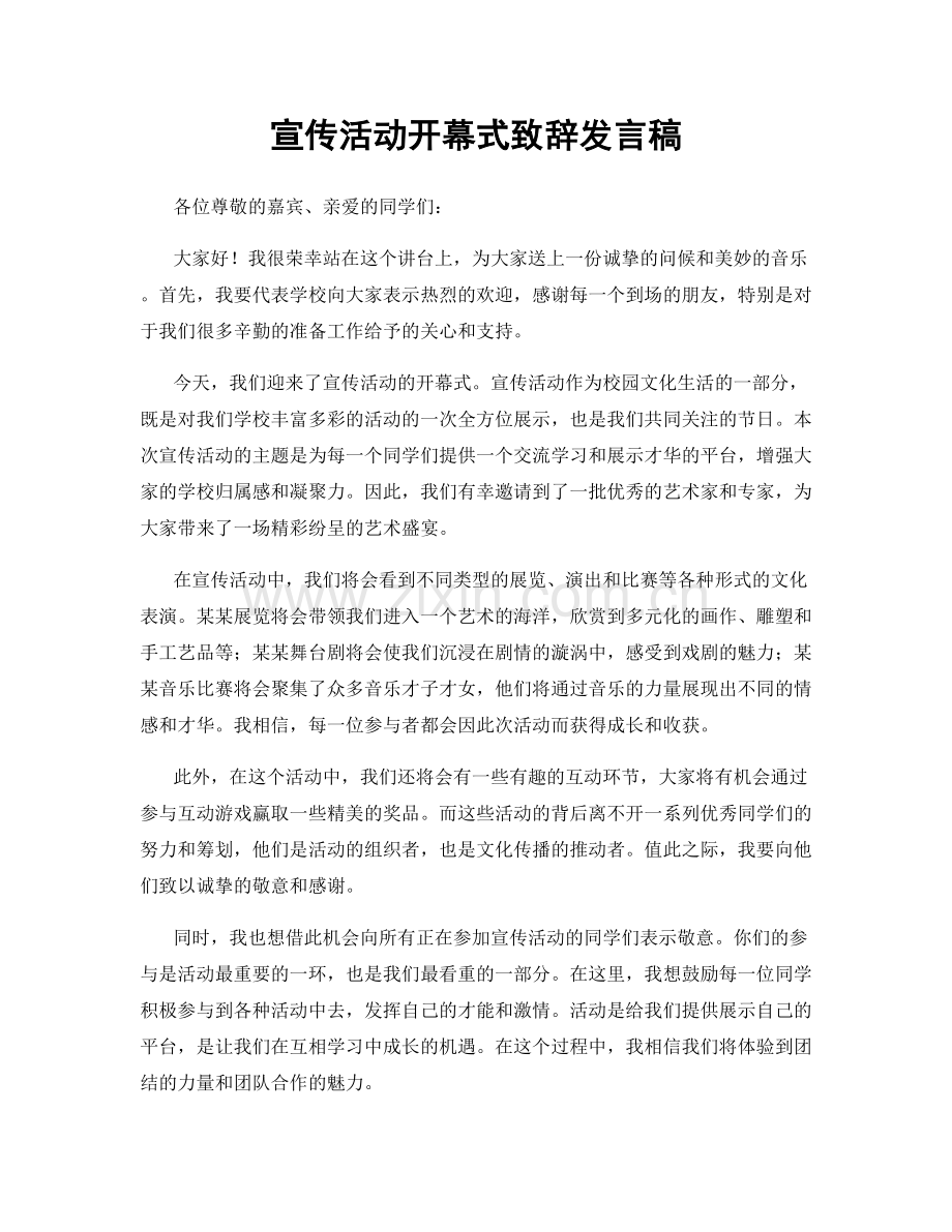 宣传活动开幕式致辞发言稿.docx_第1页