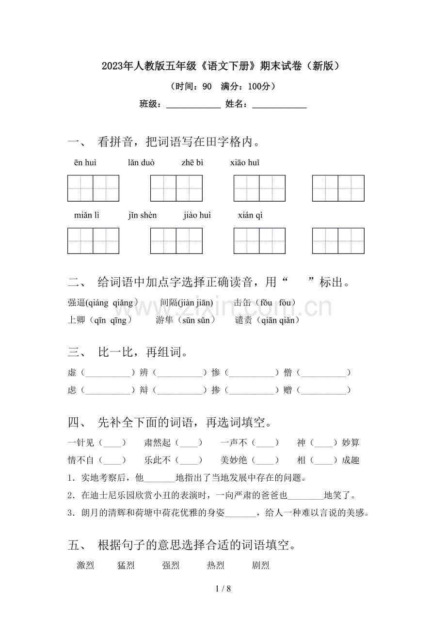 2023年人教版五年级《语文下册》期末试卷(新版).doc_第1页