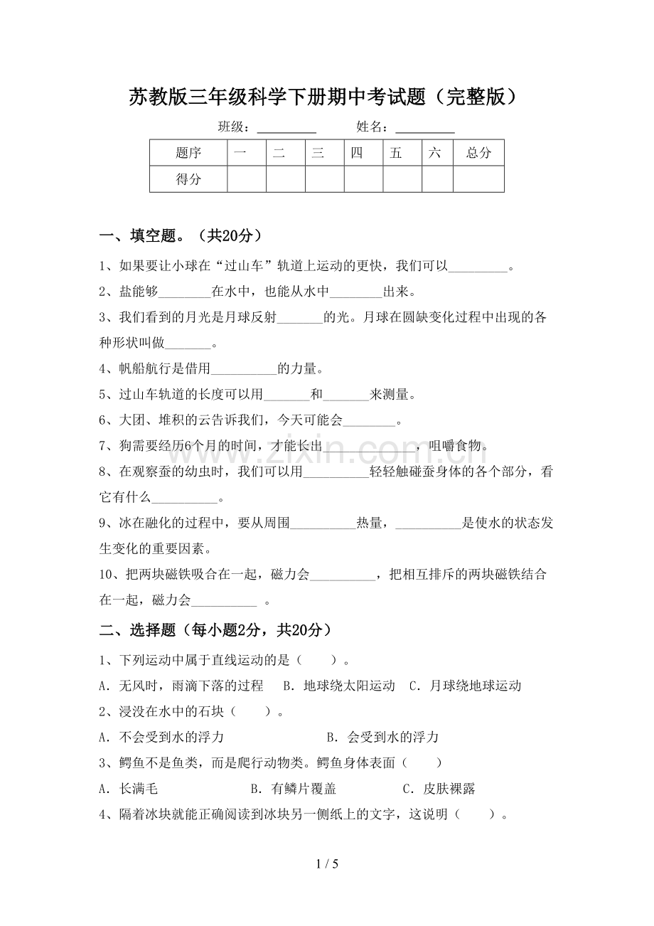 苏教版三年级科学下册期中考试题.doc_第1页