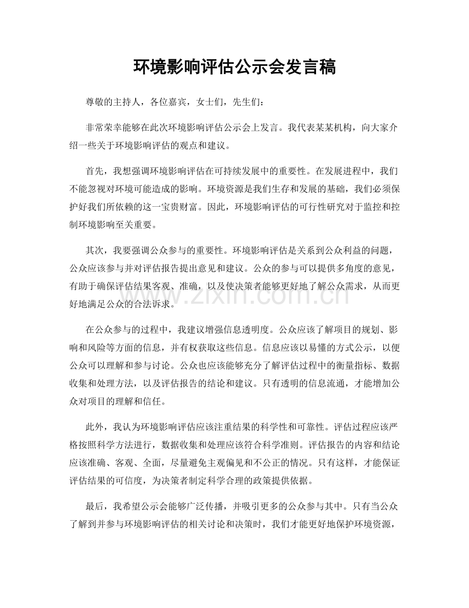 环境影响评估公示会发言稿.docx_第1页