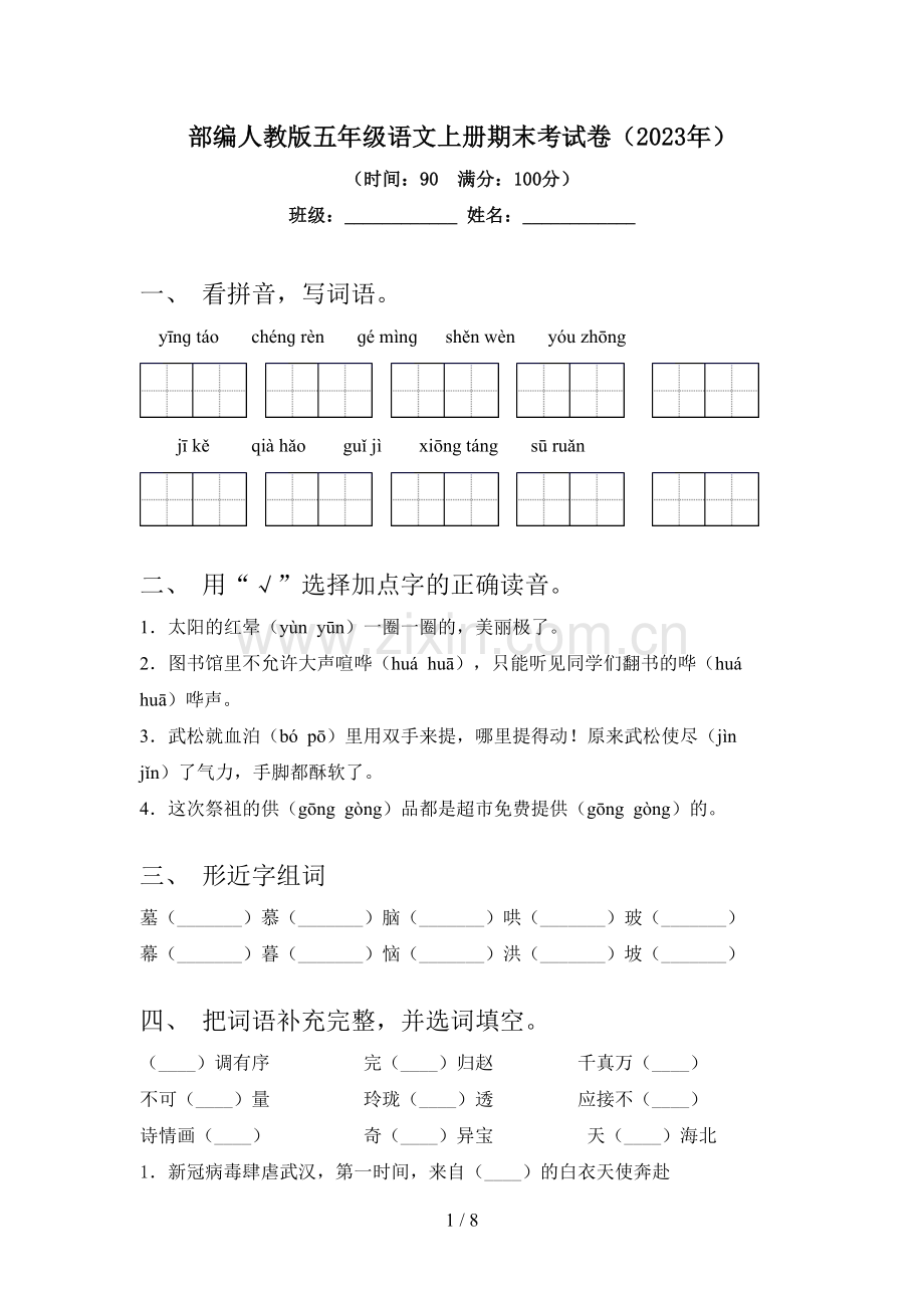 部编人教版五年级语文上册期末考试卷(2023年).doc_第1页