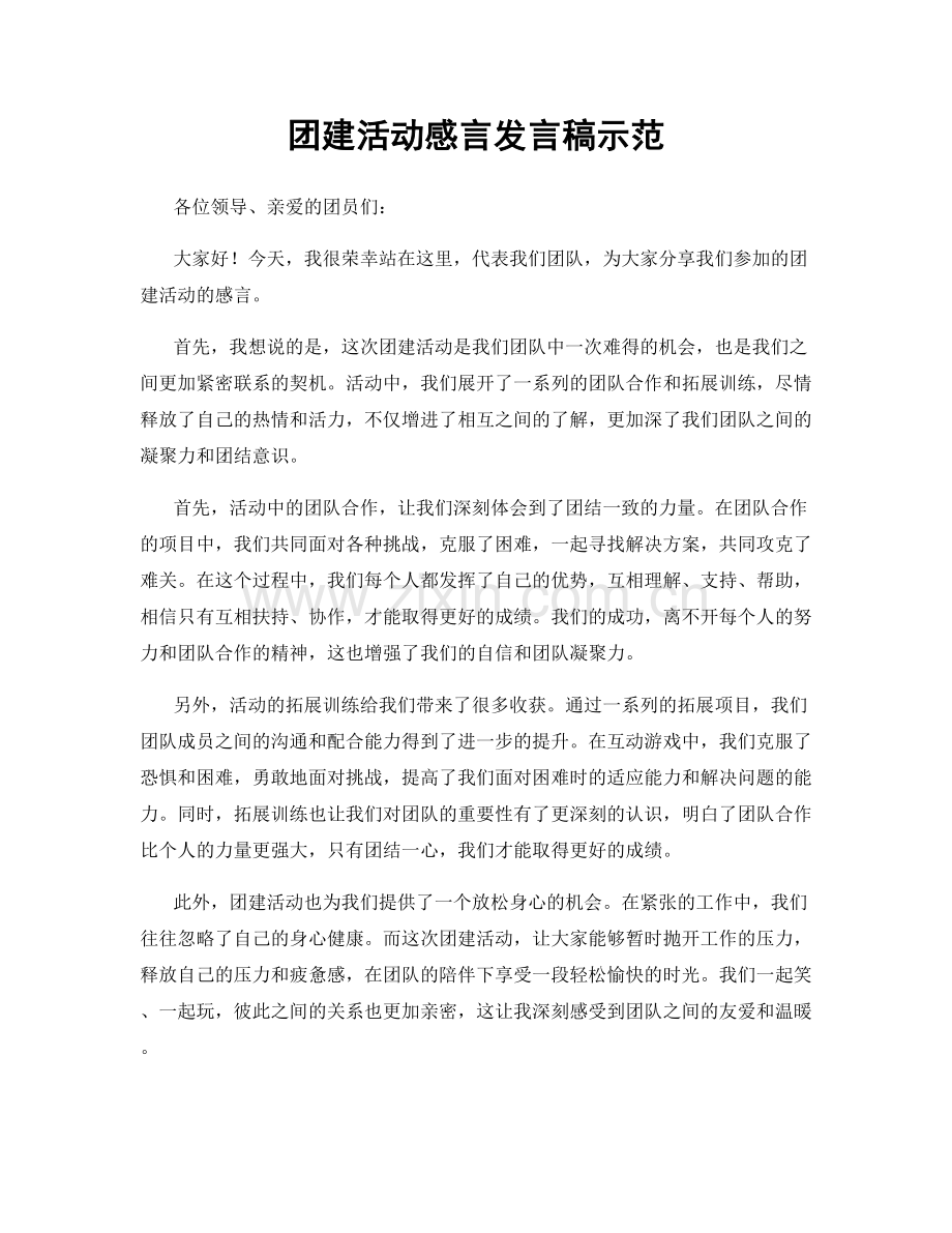 团建活动感言发言稿示范.docx_第1页