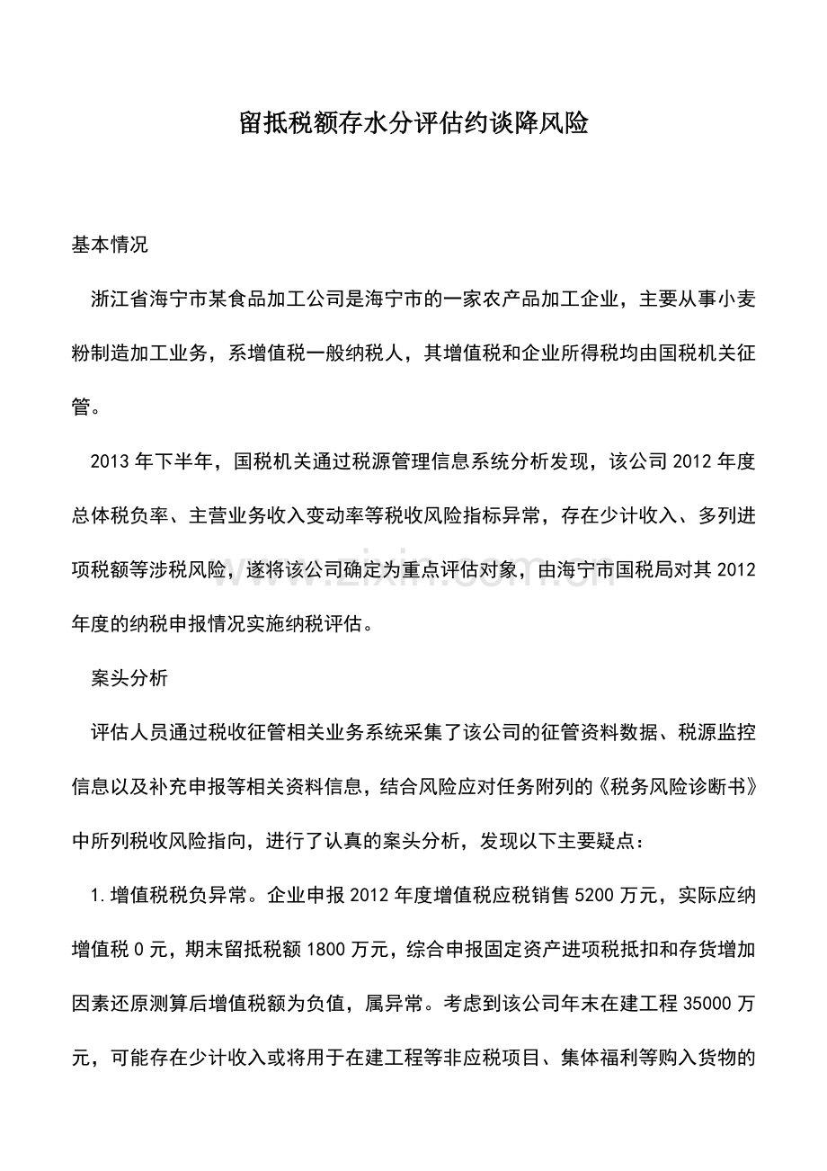 会计实务：留抵税额存水分评估约谈降风险.doc_第1页