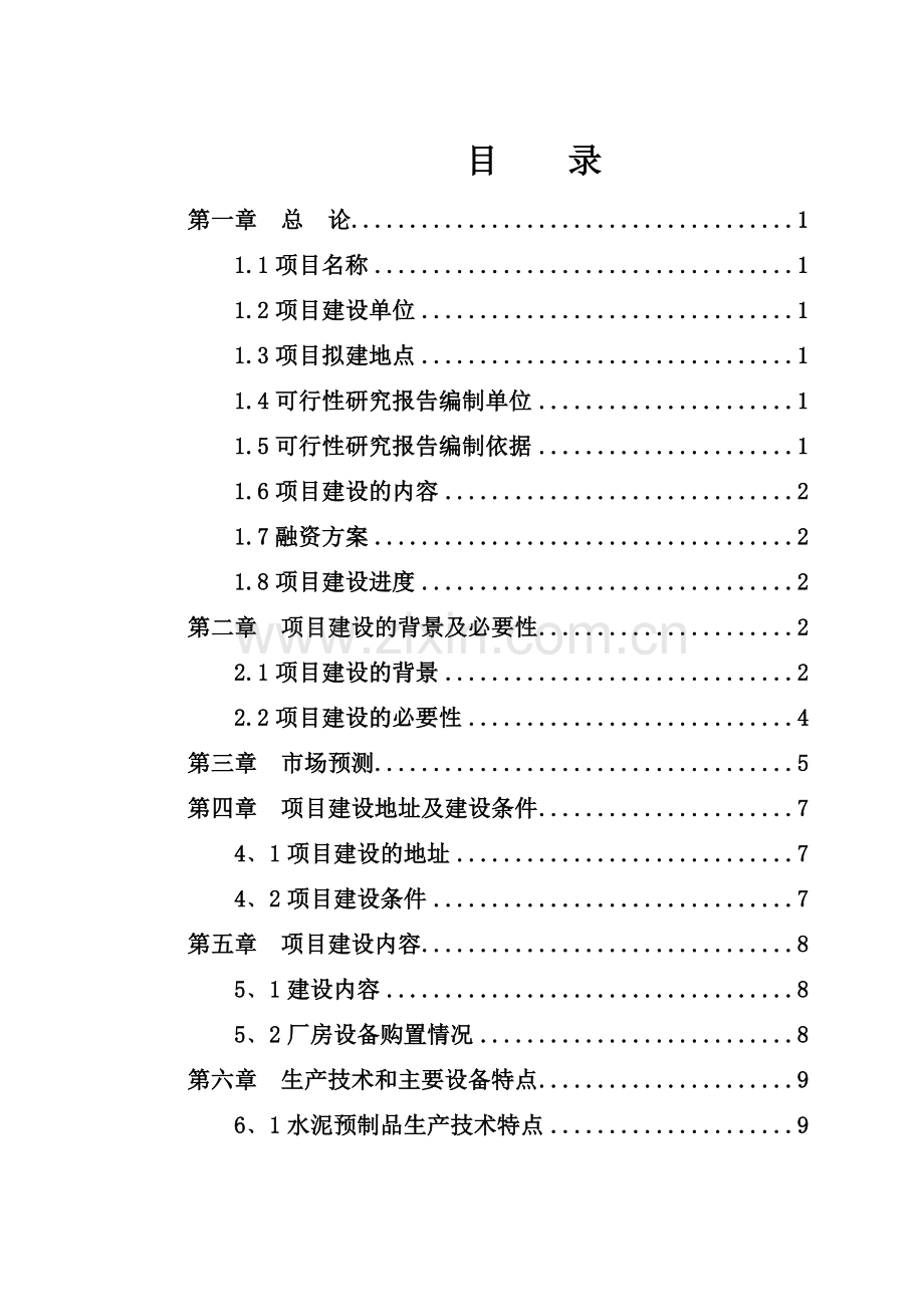 水泥预制管生产项目可行性论证报告.doc_第2页