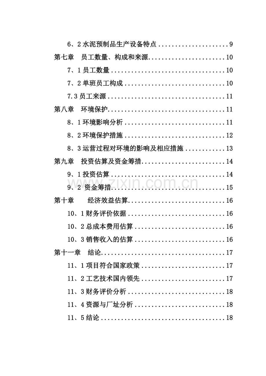 水泥预制管生产项目可行性论证报告.doc_第3页