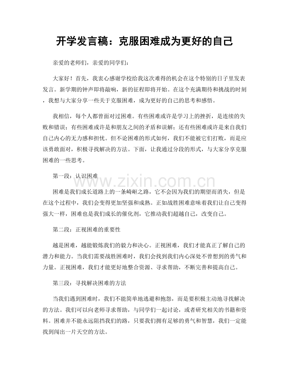 开学发言稿：克服困难成为更好的自己.docx_第1页