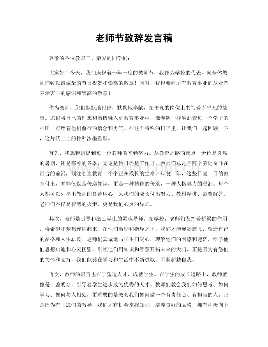 老师节致辞发言稿.docx_第1页