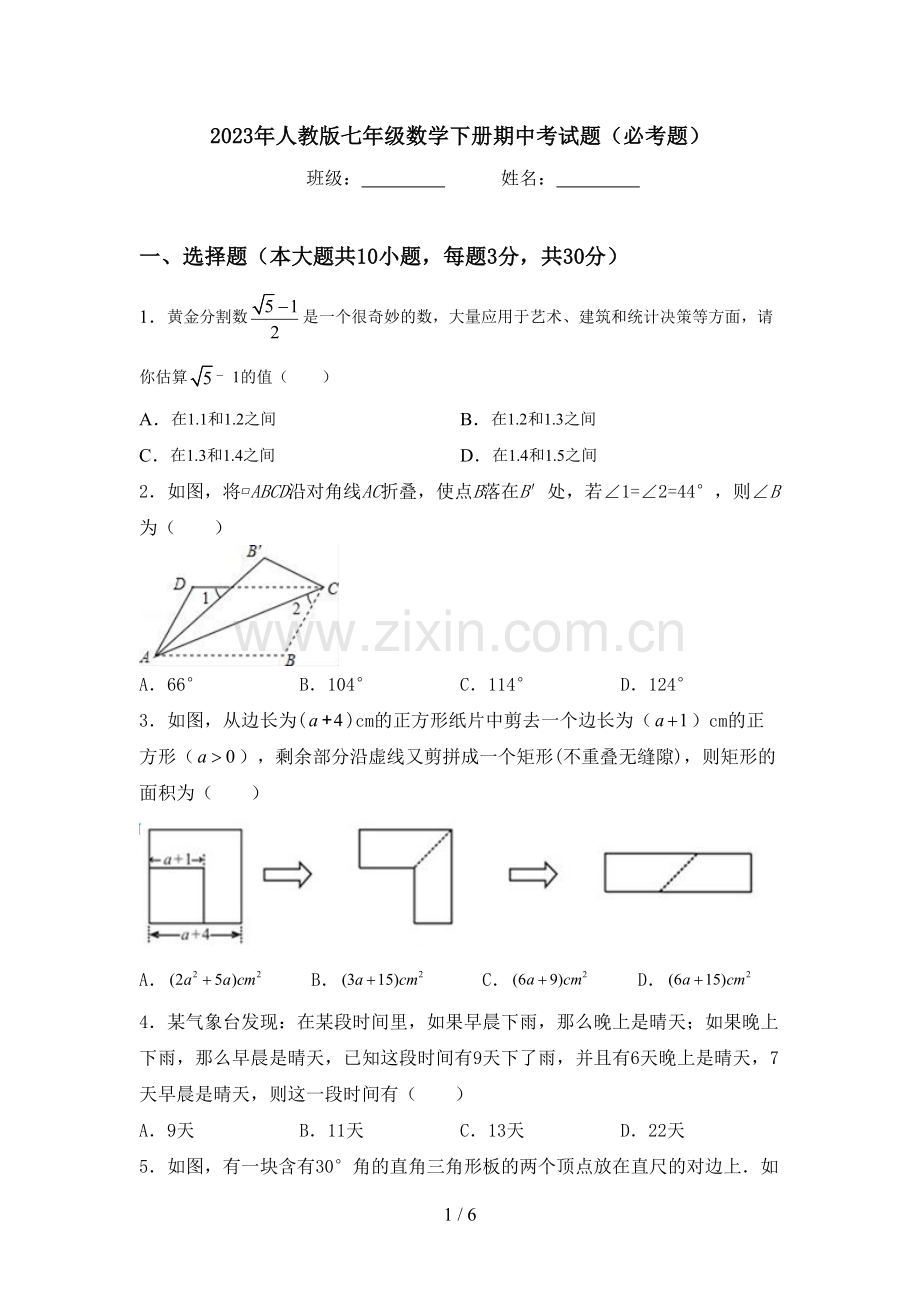 2023年人教版七年级数学下册期中考试题(必考题).doc_第1页