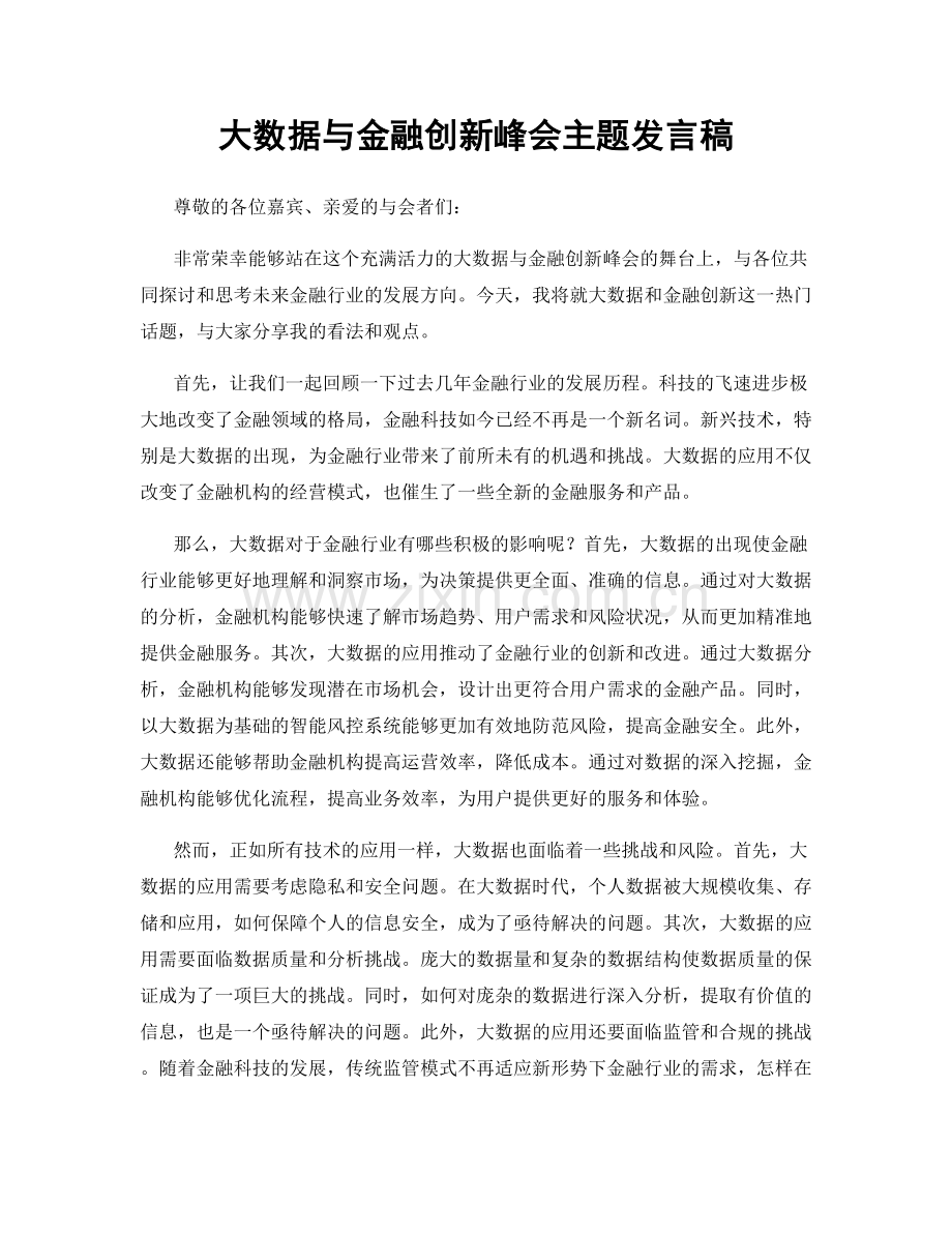 大数据与金融创新峰会主题发言稿.docx_第1页