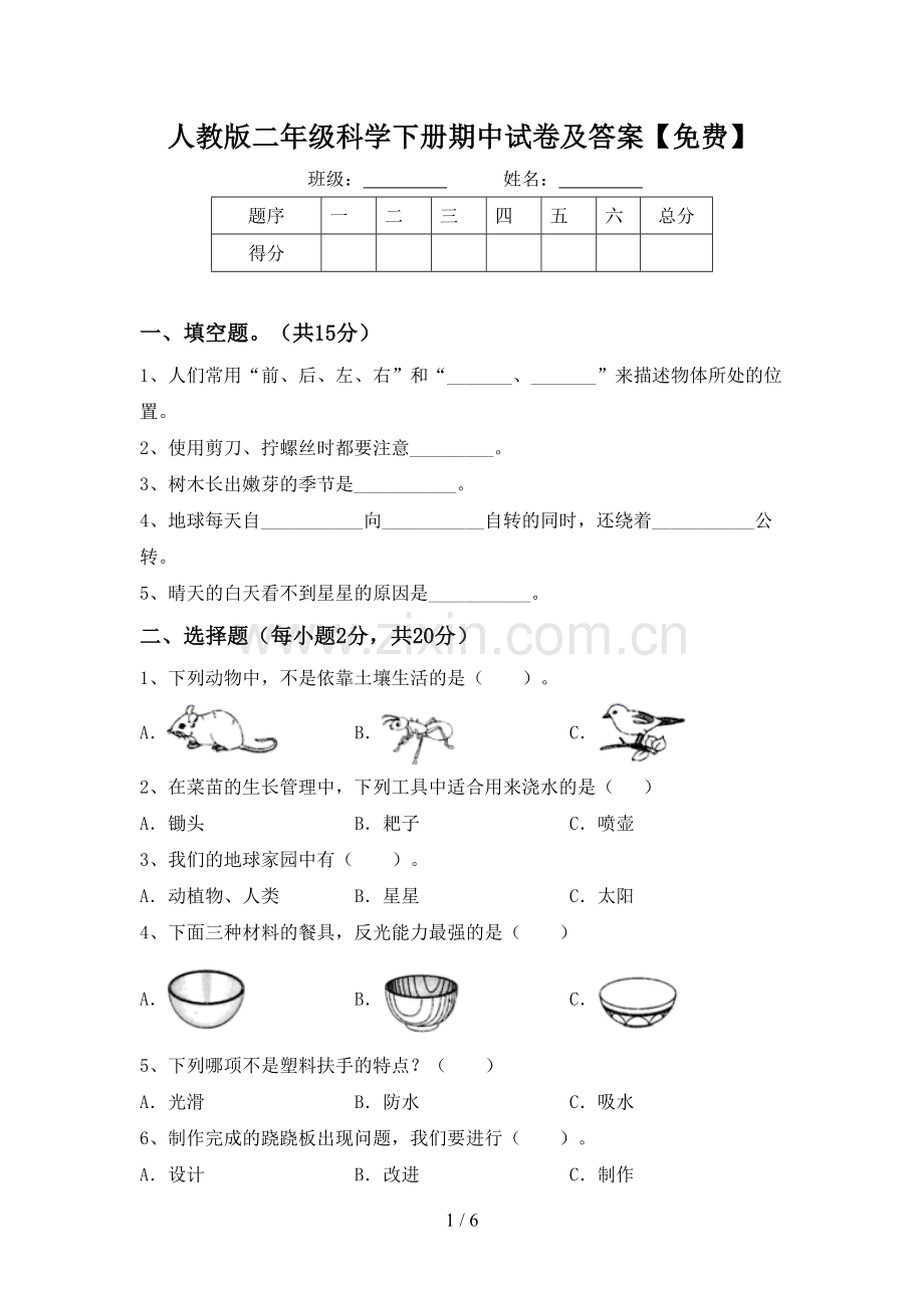 人教版二年级科学下册期中试卷及答案.doc_第1页