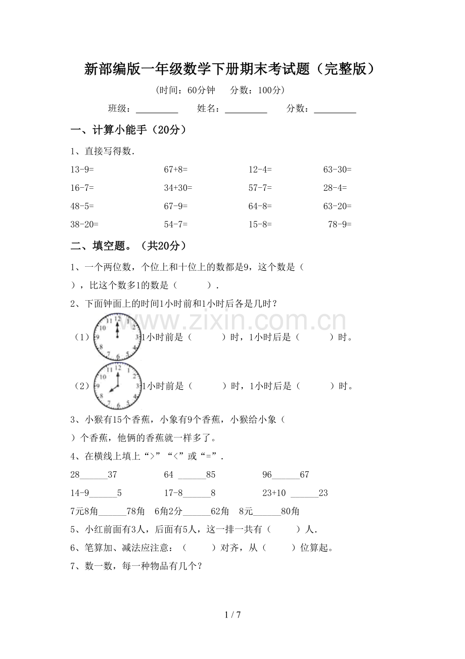 新部编版一年级数学下册期末考试题.doc_第1页