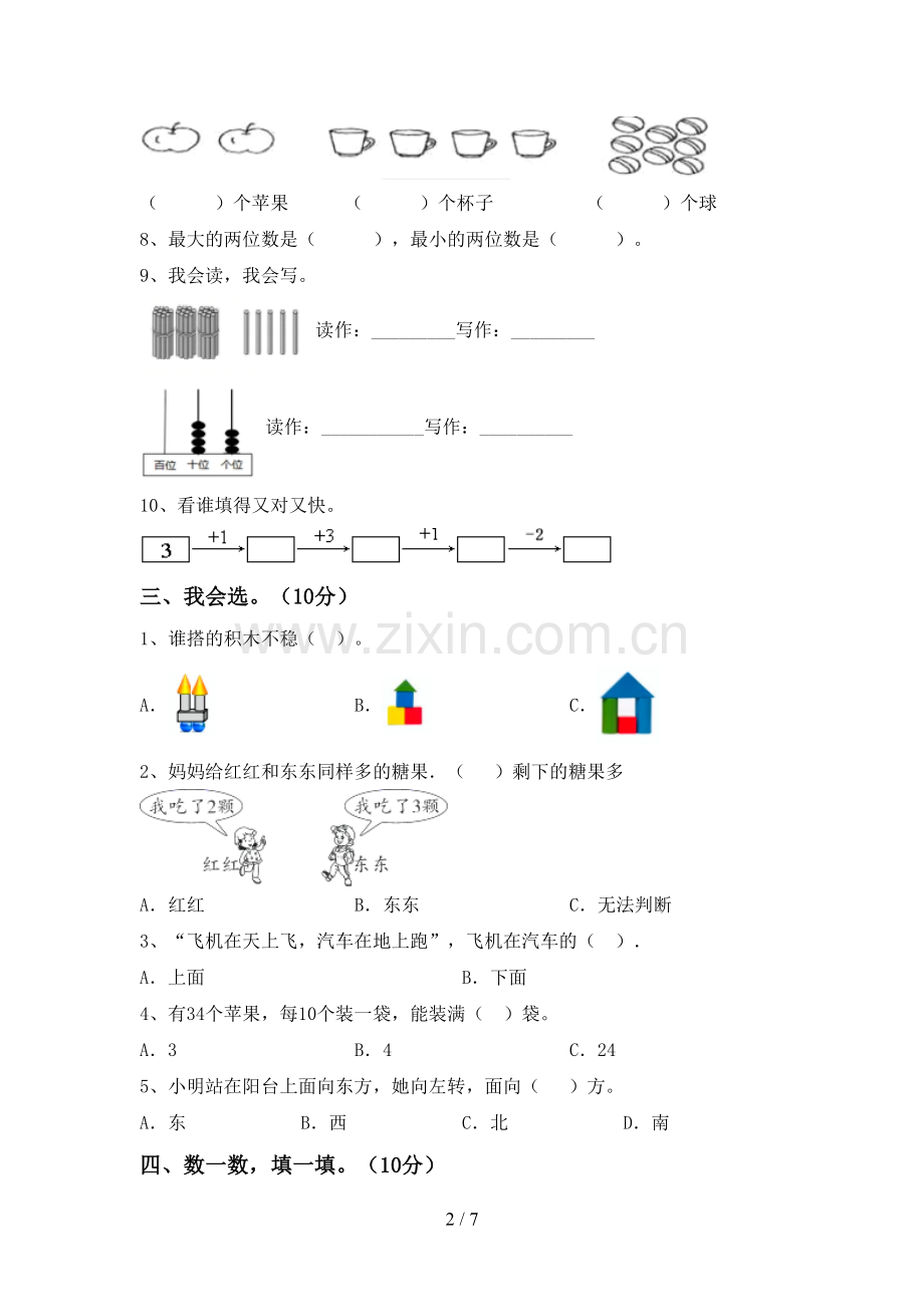 新部编版一年级数学下册期末考试题.doc_第2页