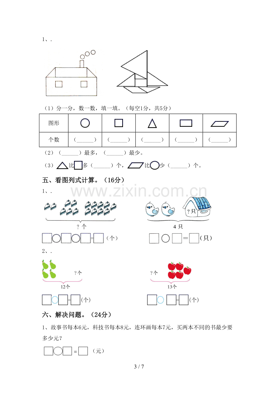 新部编版一年级数学下册期末考试题.doc_第3页