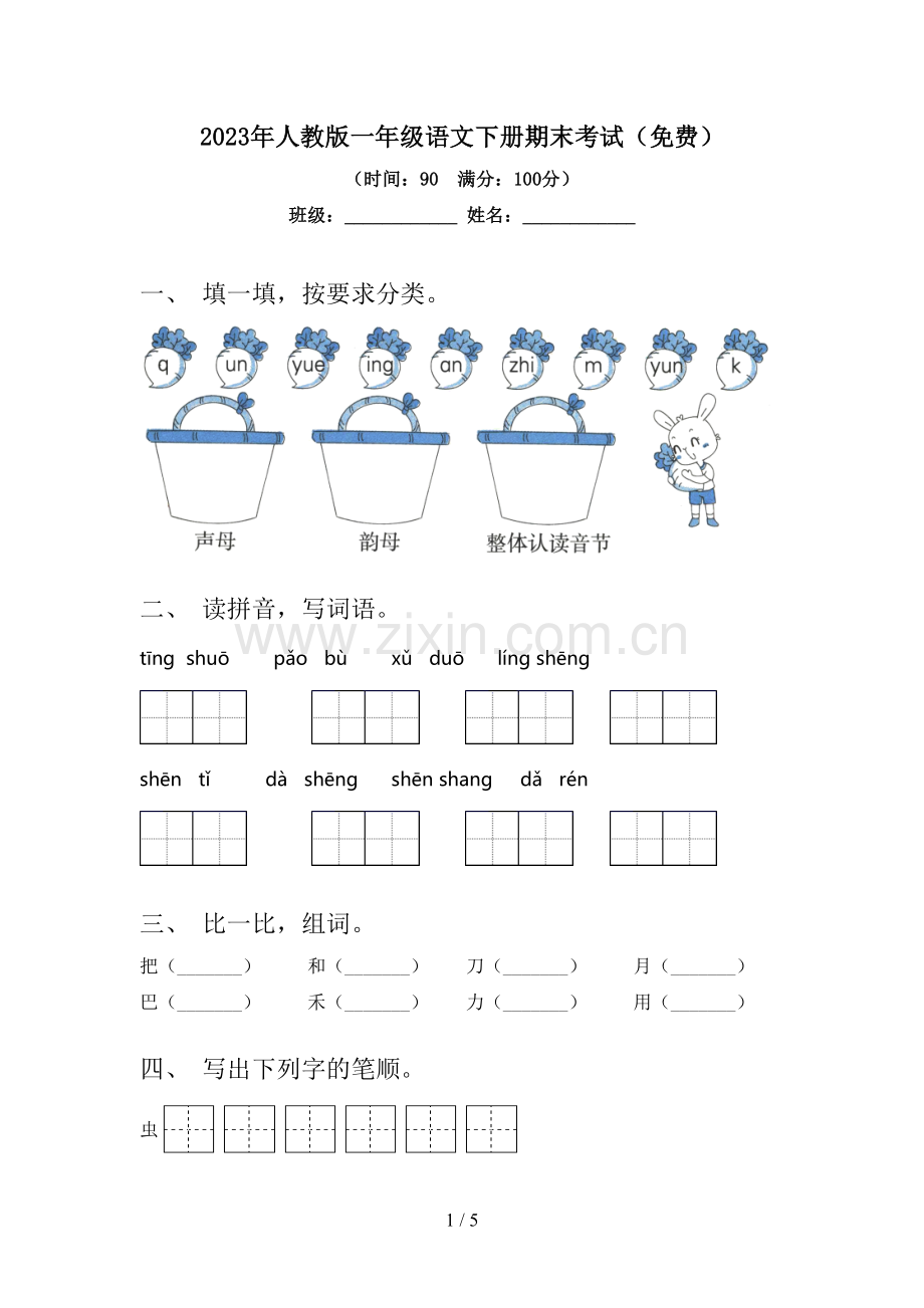 2023年人教版一年级语文下册期末考试.doc_第1页