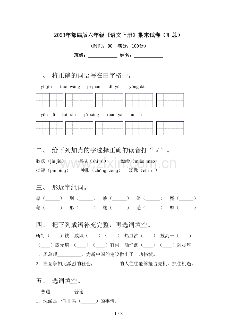 2023年部编版六年级《语文上册》期末试卷(汇总).doc_第1页