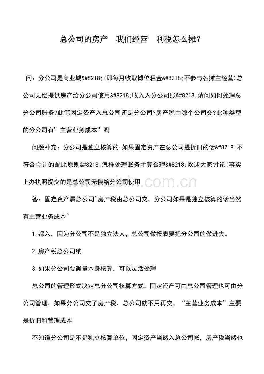 会计实务：总公司的房产-我们经营-利税怎么摊？-.doc_第1页