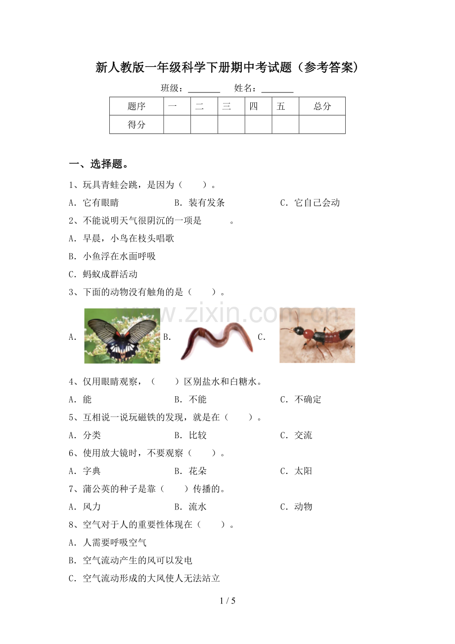 新人教版一年级科学下册期中考试题(参考答案).doc_第1页