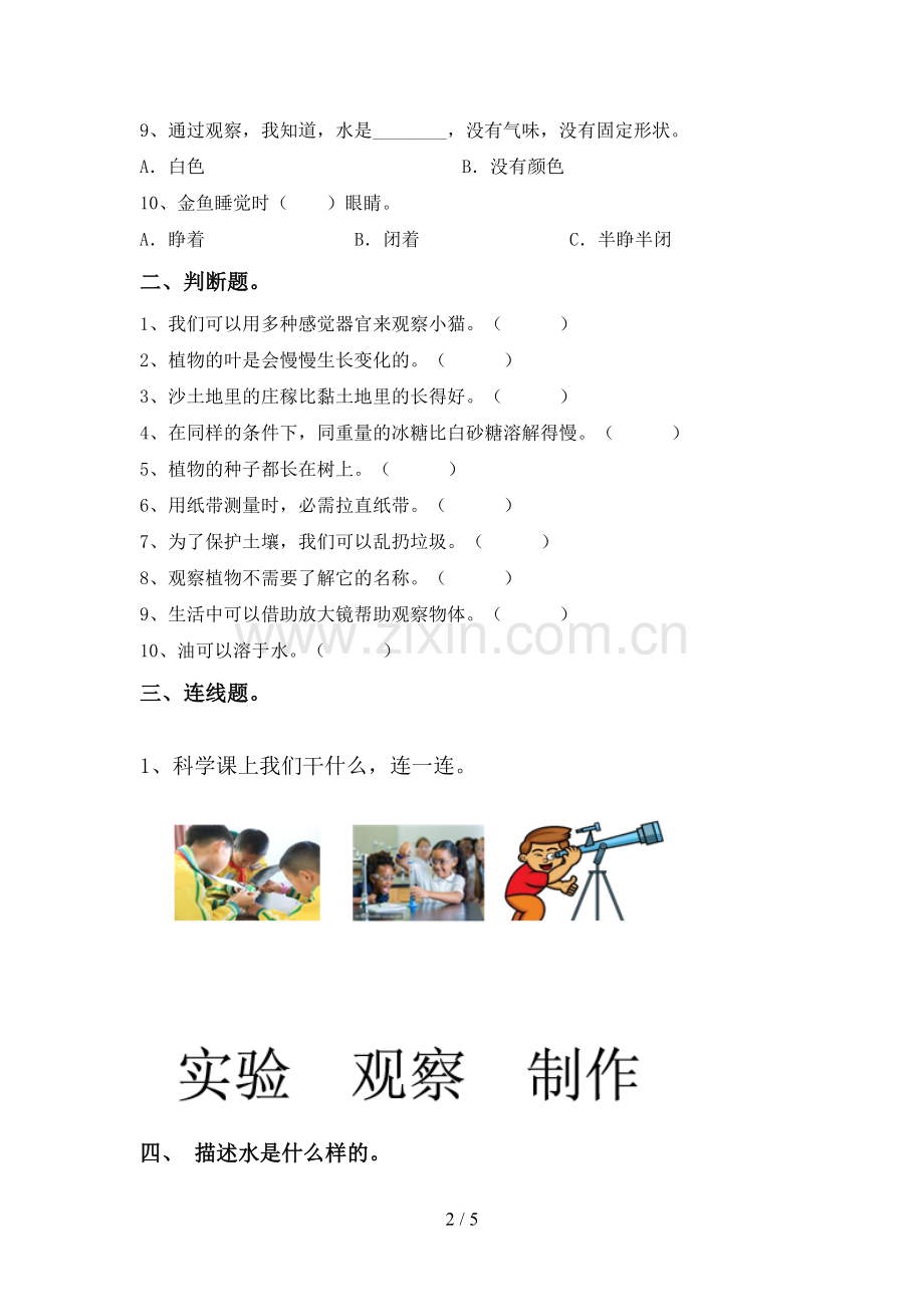 新人教版一年级科学下册期中考试题(参考答案).doc_第2页