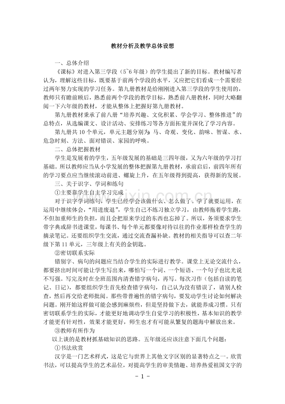 先学后教五年级语文上册教学设计教案.doc_第1页