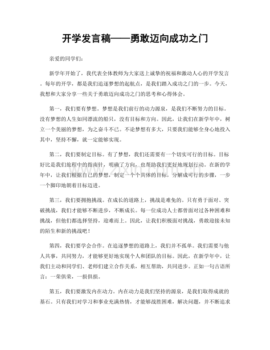 开学发言稿——勇敢迈向成功之门.docx_第1页