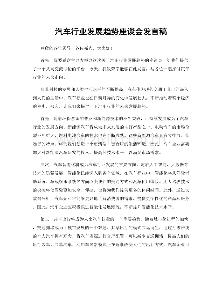 汽车行业发展趋势座谈会发言稿.docx_第1页