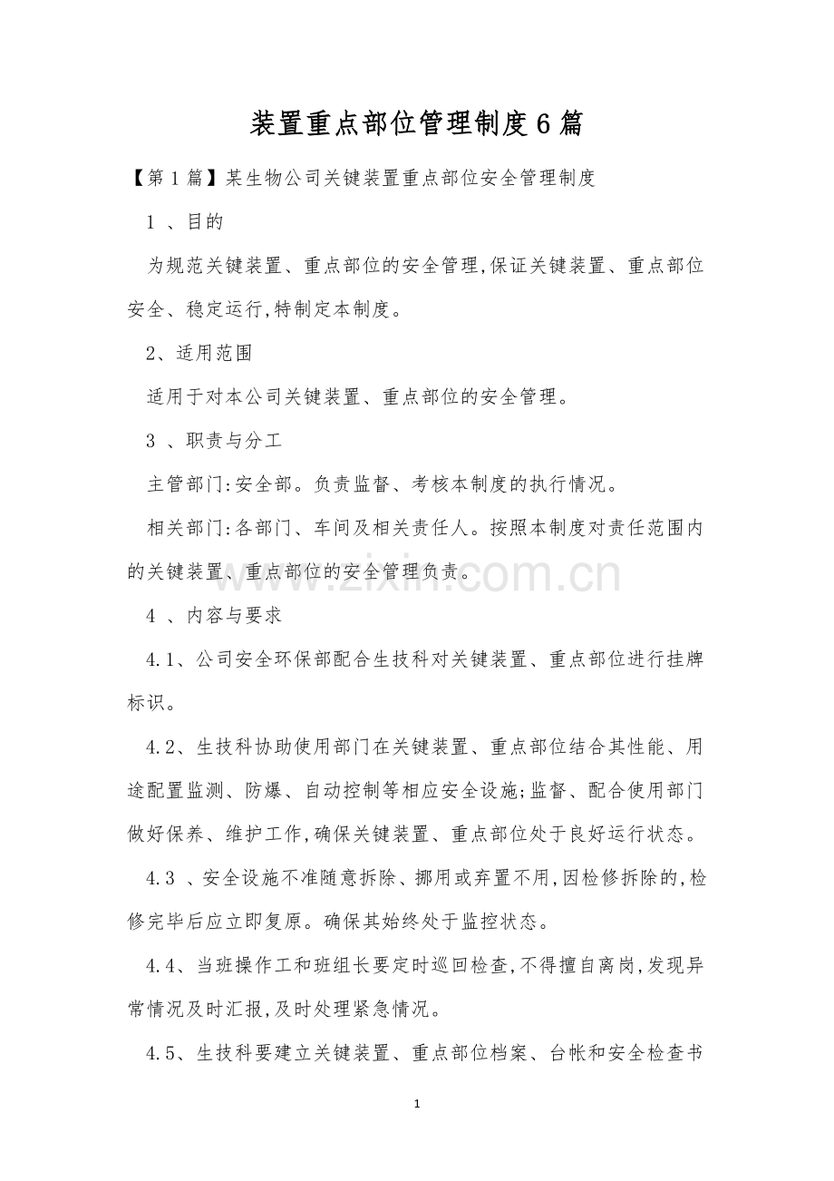 装置重点部位管理制度6篇.docx_第1页