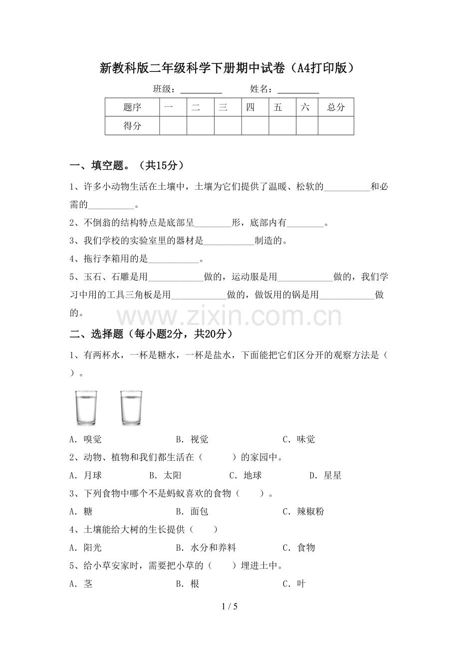 新教科版二年级科学下册期中试卷(A4打印版).doc_第1页