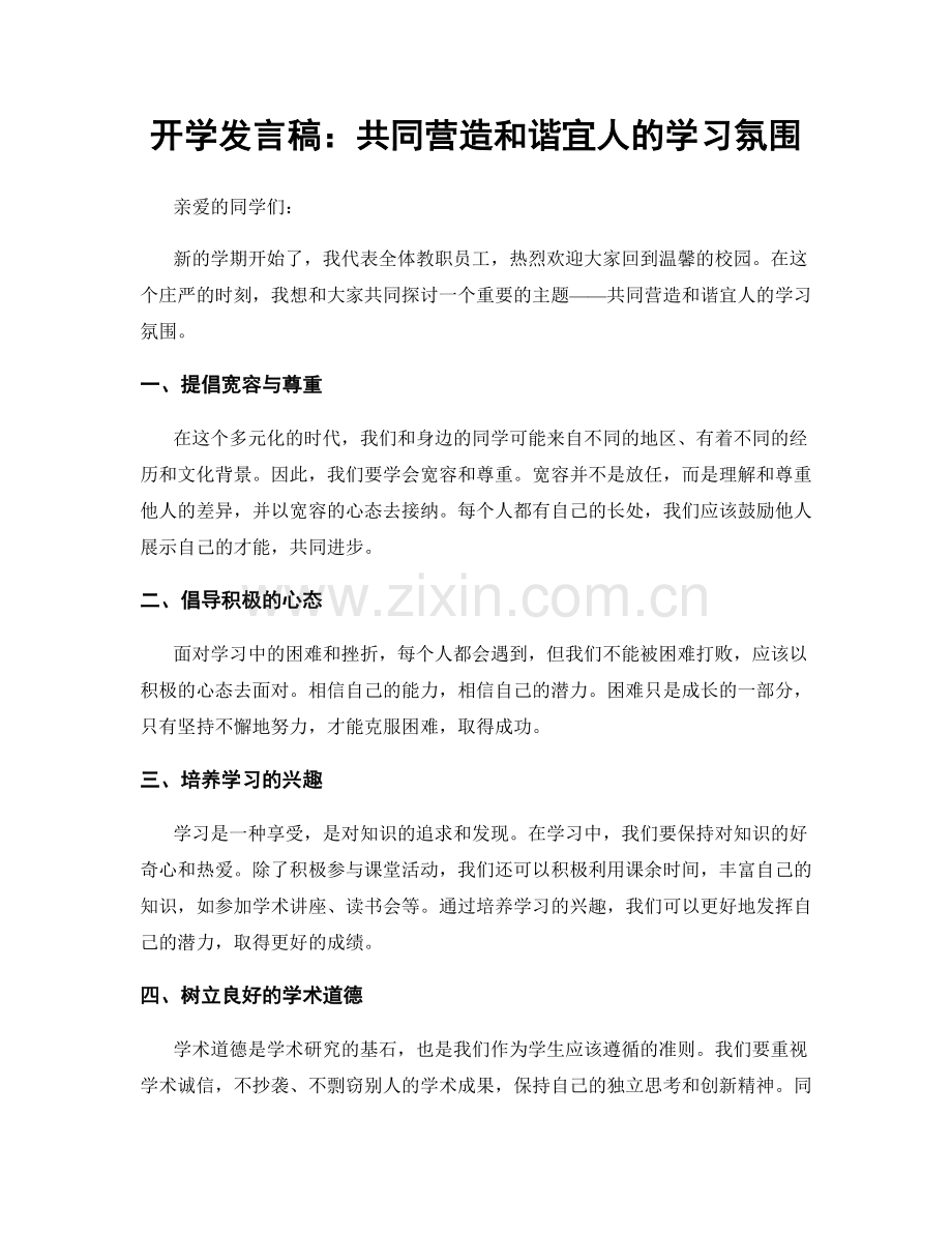 开学发言稿：共同营造和谐宜人的学习氛围.docx_第1页