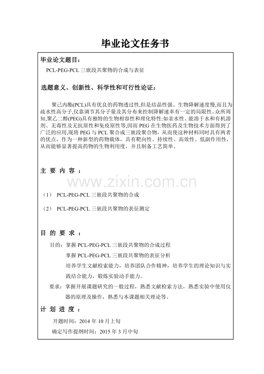 pclpegpcl三嵌段共聚物的合成与表征.doc_第2页