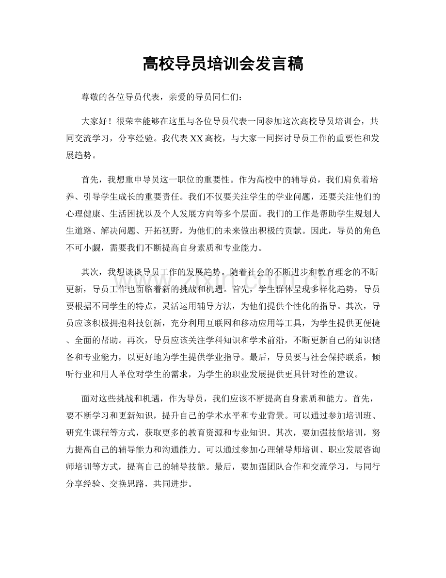 高校导员培训会发言稿.docx_第1页