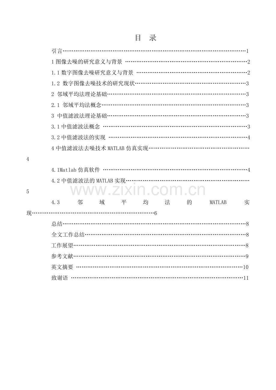 图像去噪处理的研究及matlab仿真.doc_第1页