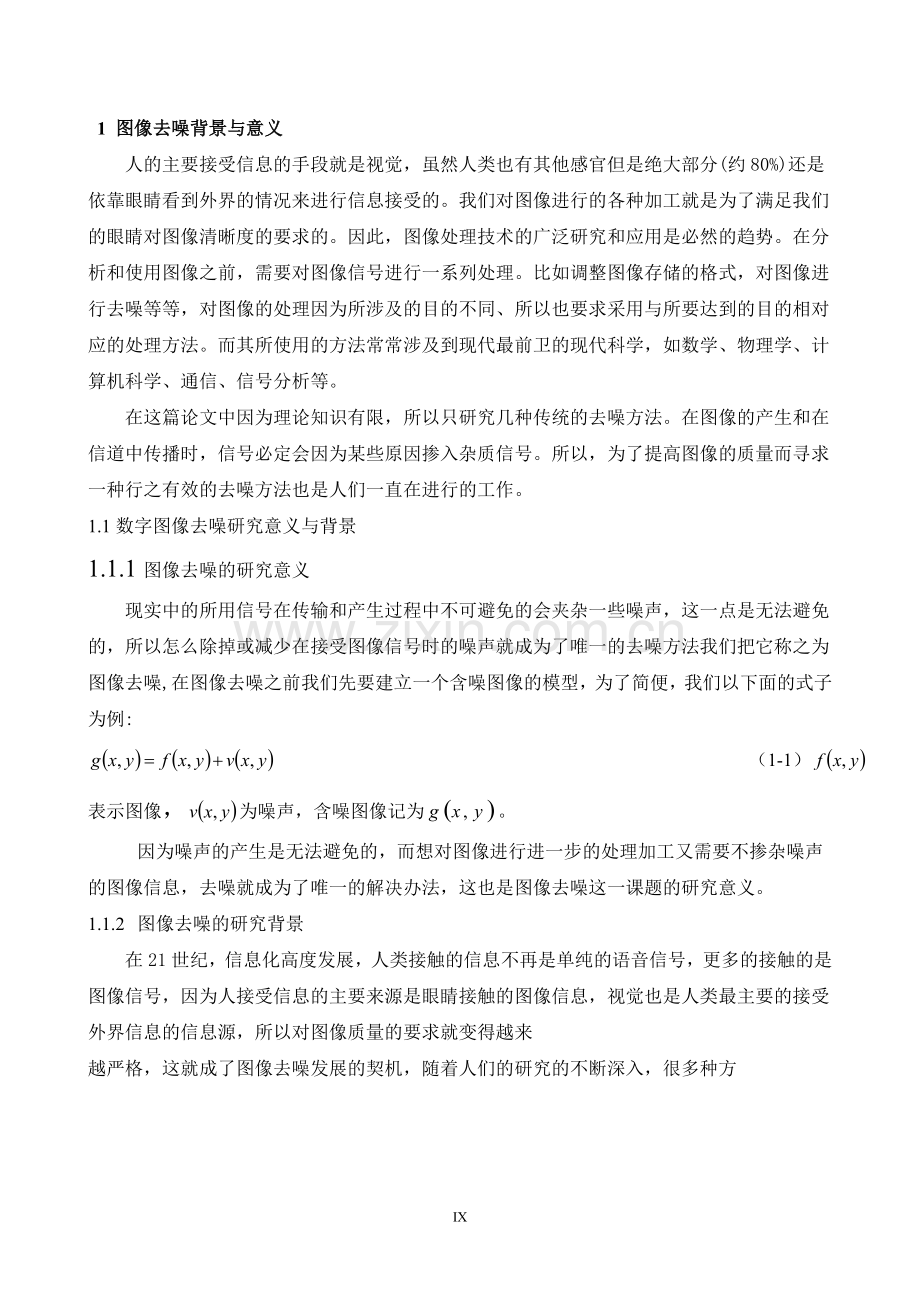 图像去噪处理的研究及matlab仿真.doc_第3页