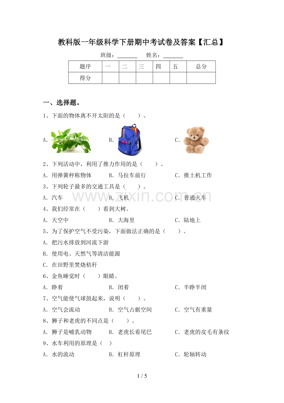 教科版一年级科学下册期中考试卷及答案【汇总】.doc_第1页