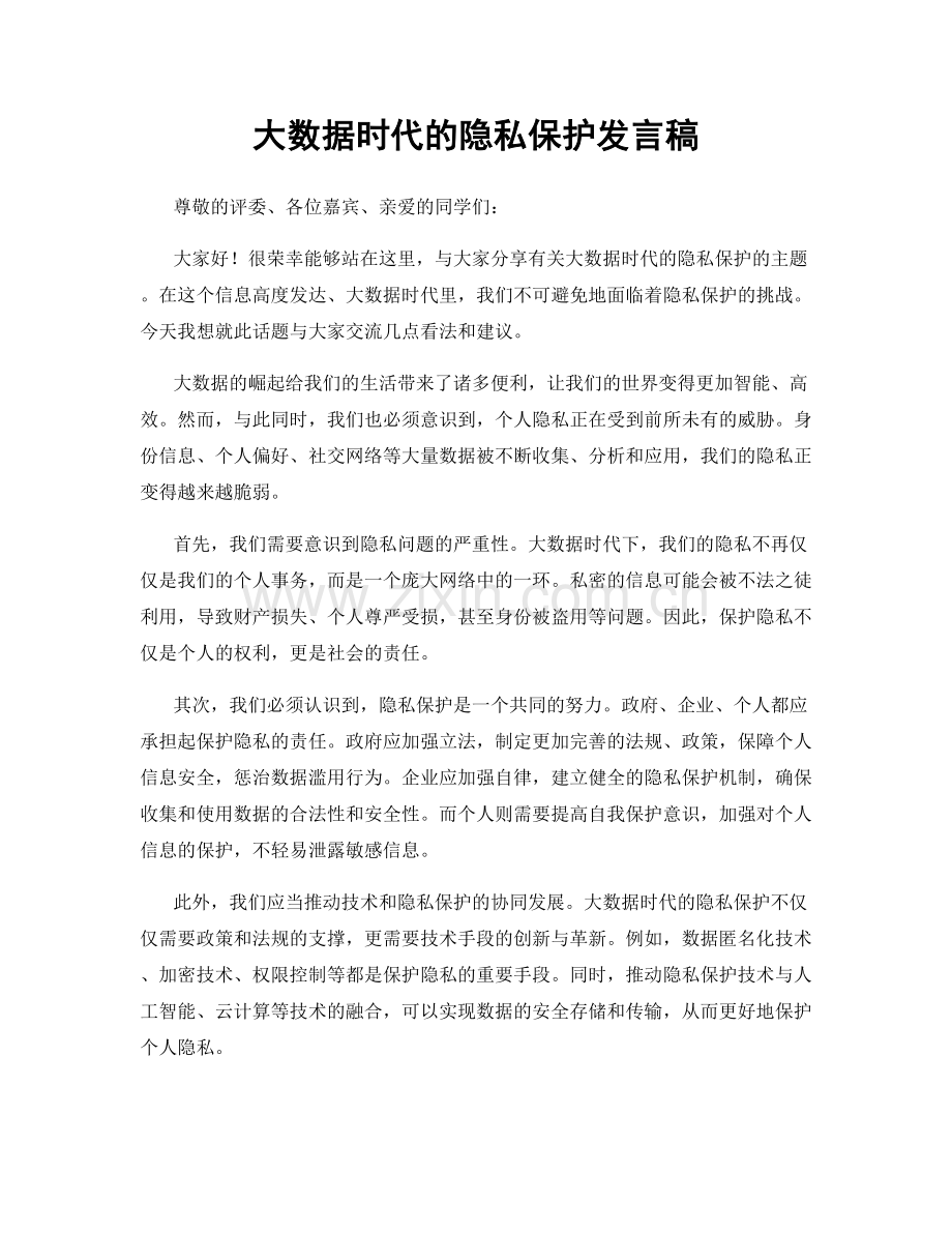 大数据时代的隐私保护发言稿.docx_第1页