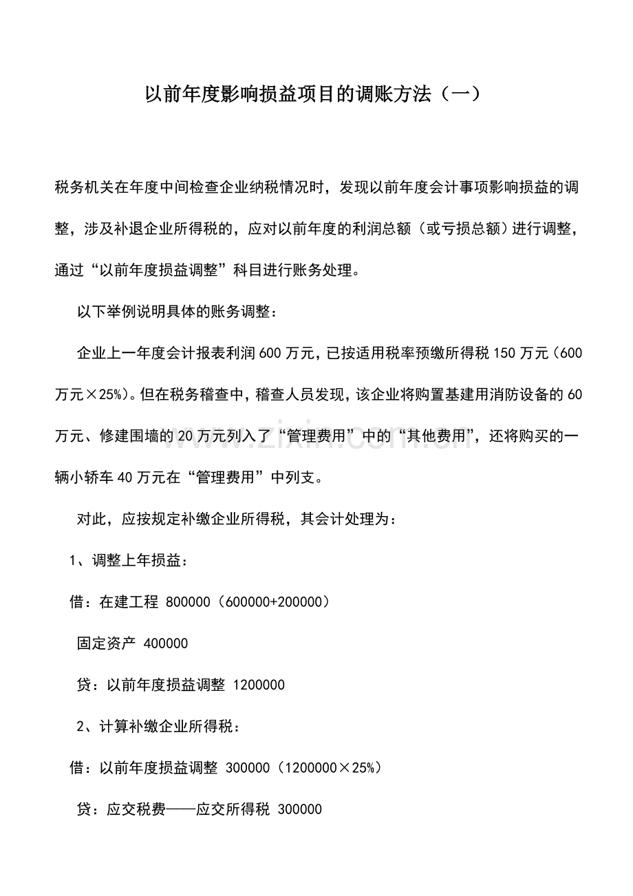 会计实务：以前年度影响损益项目的调账方法(一).doc_第1页