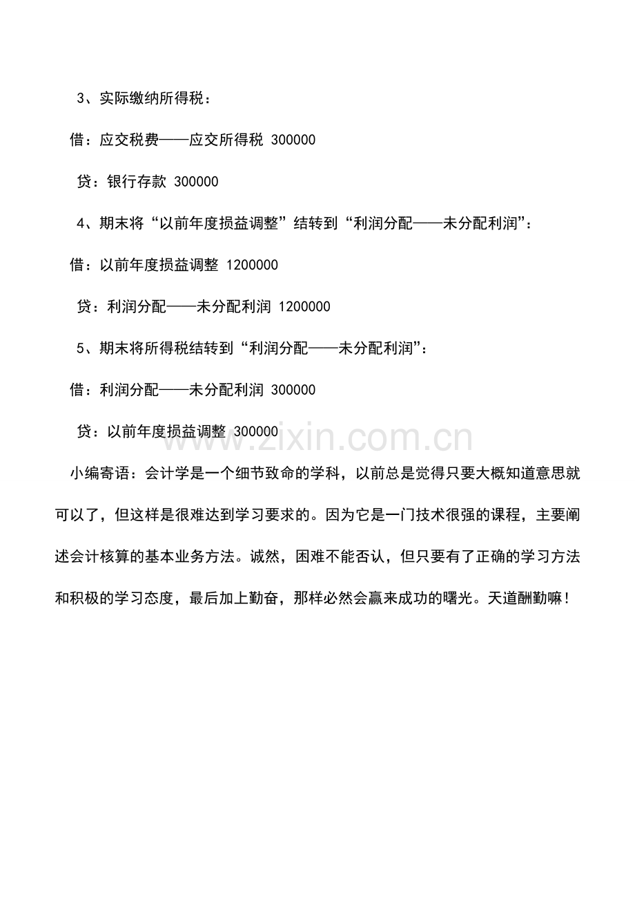 会计实务：以前年度影响损益项目的调账方法(一).doc_第2页